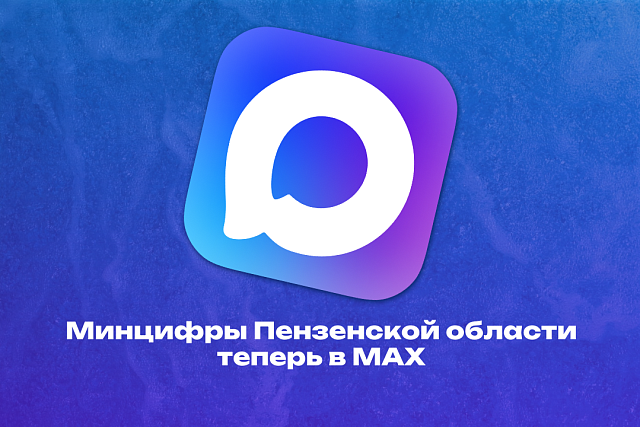 У Министерства цифрового развития и связи Пензенской области появился официальный канал в мессенджере MAX! У Министерства цифрового развития и связи Пензенской области появился официальный канал в мессенджере MAX!
